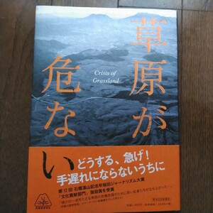 初版帯付 2014年 熊本日日新聞社 草原が危ない 熊本県阿蘇地域/財団法人阿蘇グリーンストック/野焼き/あか牛/水資源/観光/農耕景観