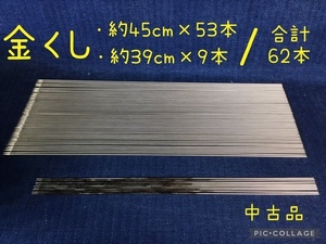 ☆ 金くし ・約 45cm×53本／・約 39cm×9本／合計62本セット ☆中古品