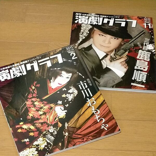 大衆演劇 演劇グラフ2011 2冊セット