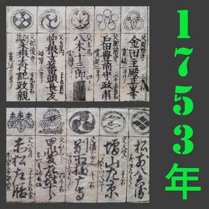 1753年 御諸役 270年前 検索:武鑑 名鑑 旗本武鑑 紋所 知行高 居城 家来 本朝武鑑 太平武鑑 大成武鑑 鎌倉武鑑 家紋 槍印 家臣 武家 武士道