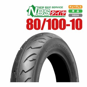 新品 NBS タイヤ 80/100-10 ホンダ純正サイズ バイクパーツセンター