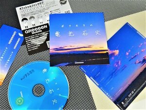 【CD】GReeeeN『ボクたちの電光石火 』星影のエール引き続きヒット中！◆アマゾン【星5つ中の4.7】の話題作！