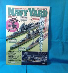 NAVY YARD ネイビーヤード VOL.31 2016年03月号 巡洋艦ってなんだろう? アーマーモデリング別冊 大日本絵画 4910014700369 