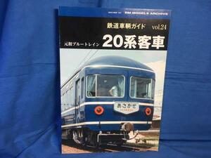 鉄道車輌ガイド VOL.24 20系客車 9784777019540 ディテール写真 20系車歴表 改番を伴わない改造