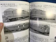 鉄道車輌ガイド VOL.24 20系客車 9784777019540 ディテール写真 20系車歴表 改番を伴わない改造_画像7