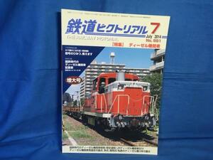 鉄道ピクトリアル 2014年07月号 NO.891 ディーゼル機関車 国鉄時代のディーゼル機関車開発 歴史過程 発達史の論点 争点 疑問点