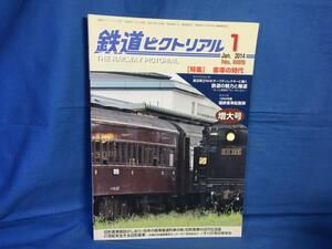 鉄道ピクトリアル 2014年01月号 NO.885 増大号 客車の時代 近代化改造 オハ31系のあゆみ オハ31系客車形式集 昭和40年3月国鉄客車配置表