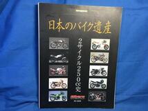 日本のバイク遺産 2サイクル250cc史 モーターマガジン 9784862794444 60～90年代_画像1