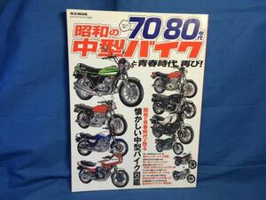 昭和の中型バイクと青春時代、再び 70～80年代 マガジンボックス 9784866400730 カタログ レストア