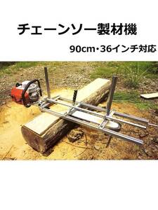 チェーンソー製材機90cm・36インチ対応 アタッチメント 丸太から板材切出し Granberg(グランバーグ)ALASKANR MILL(アラスカンミル)同等品