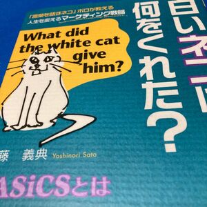 白いネコは何をくれた？　「言葉を話すネコ」ボロが教える人生を変えるマーケティング戦略 佐藤義典／著