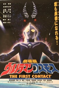 ウルトラマンコスモス THE FIRST CONTACT　ポスター