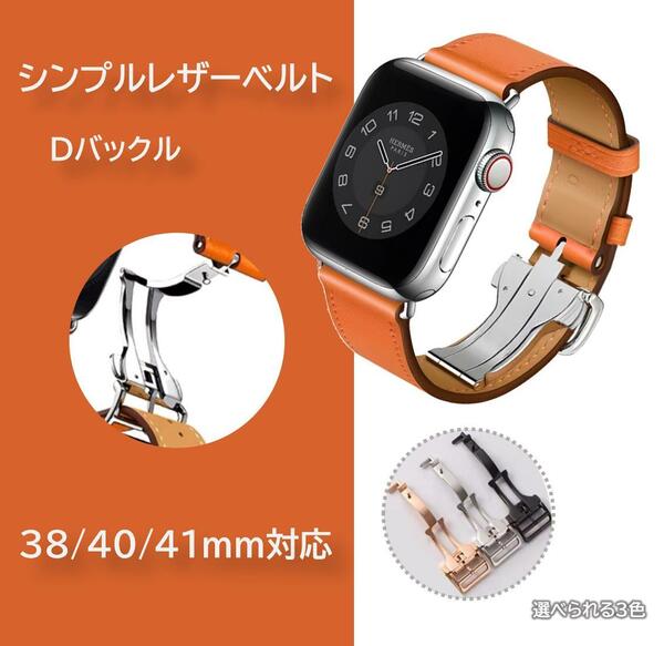 Apple Watch シンプルレザー Dバックル 38/40/41ｍｍ対応 オレンジ