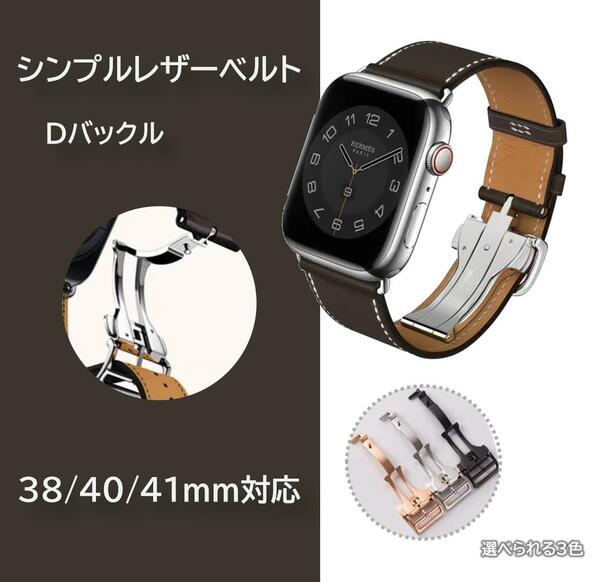 Apple Watch シンプルレザー Dバックル 38/40/41ｍｍ対応 エベンヌ