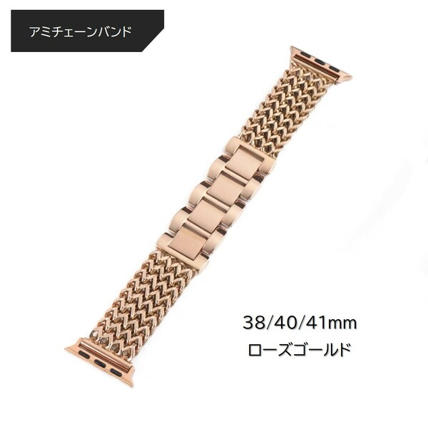 Apple Watch アミチェーンバンド 38/40/41mm対応 ローズゴールド