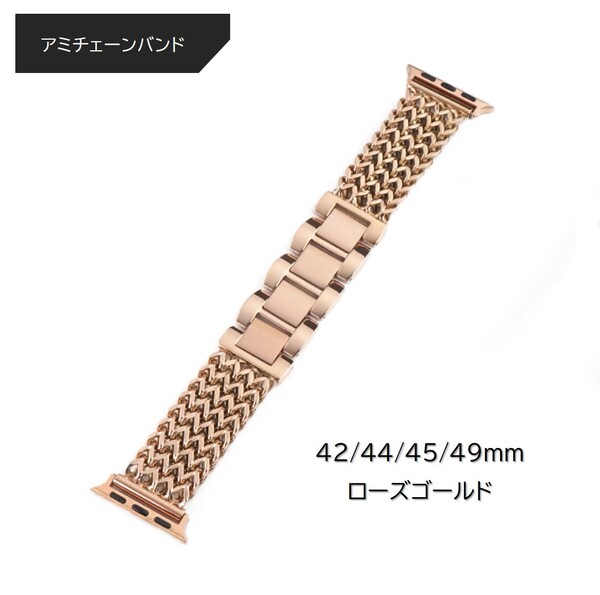 Apple Watch アミチェーンバンド 42/44/45/49mm対応 ローズゴールド