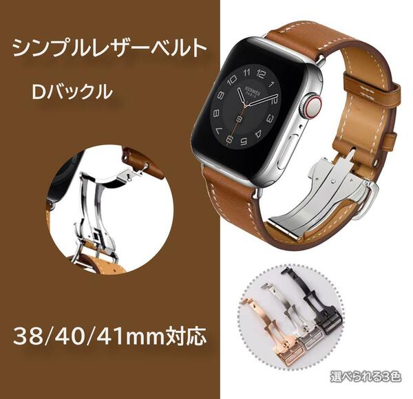 Apple Watch シンプルレザー Dバックル 38/40/41ｍｍ対応 ブラウン