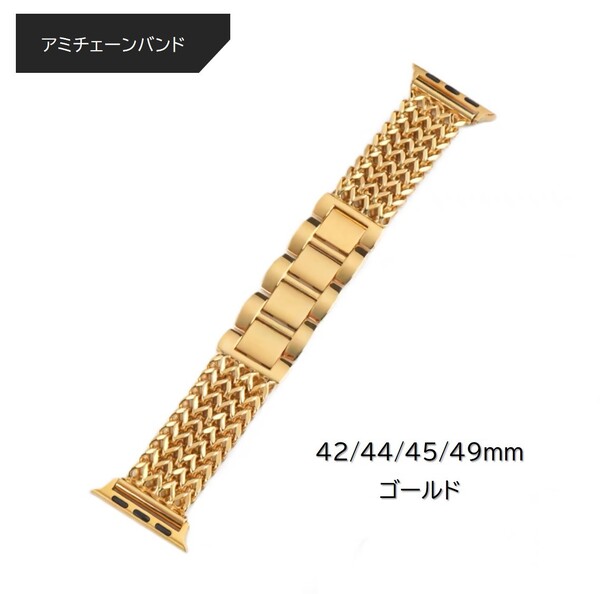 Apple Watch アミチェーンバンド 42/44/45/49mm対応 ゴールド