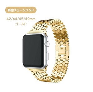 Apple Watch 蜂の巣 チェーンバンド 42/44/45/49mm対応 ゴールド