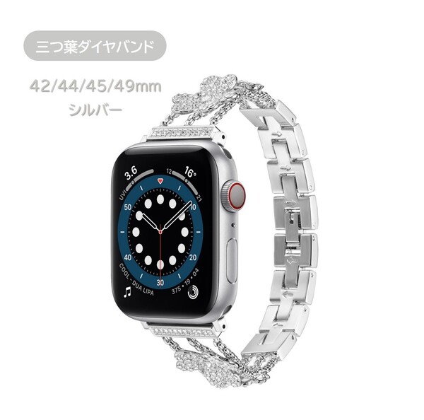 Apple Watch 三つ葉クローバー チェーンベルト 42/44/45/49mm対応 シルバー