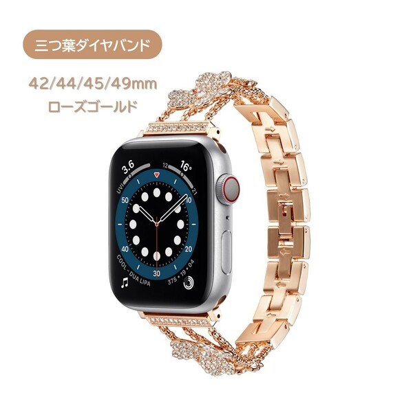 Apple Watch 三つ葉クローバー チェーンベルト 42/44/45/49ｍｍ対応 ローズゴールド