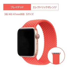 Apple Watch ブレイデッドソロループ 38/40/41mm対応 エレクトリックオレンジ S