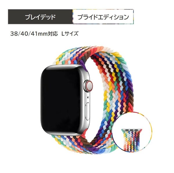 Apple Watch ブレイデッドソロループ 38/40/41mm対応 プライドエディション L