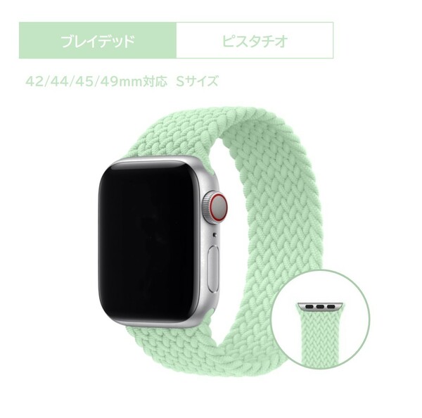 Apple Watch ブレイデッドソロループ 42/44/45/49ｍｍ対応 ピスタチオ S