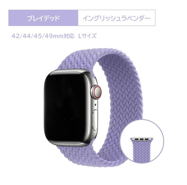 Apple Watch ブレイデッドソロループ 42/44/45/49ｍｍ対応 イングリッシュラベンダー L