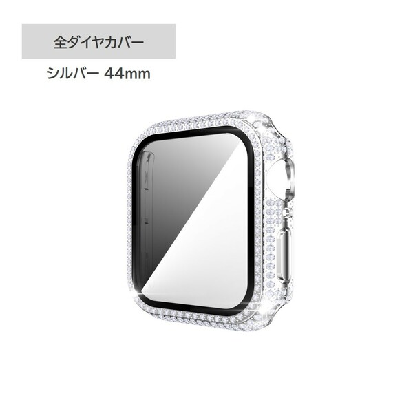 Apple Watch全周ダイヤカバー 44mm対応 シルバー