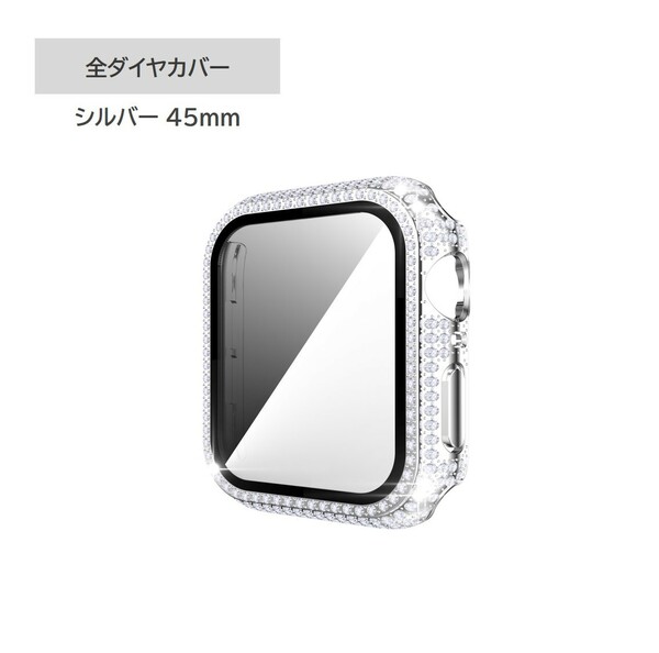 Apple Watch 全周ダイヤカバー 45mm対応 シルバー