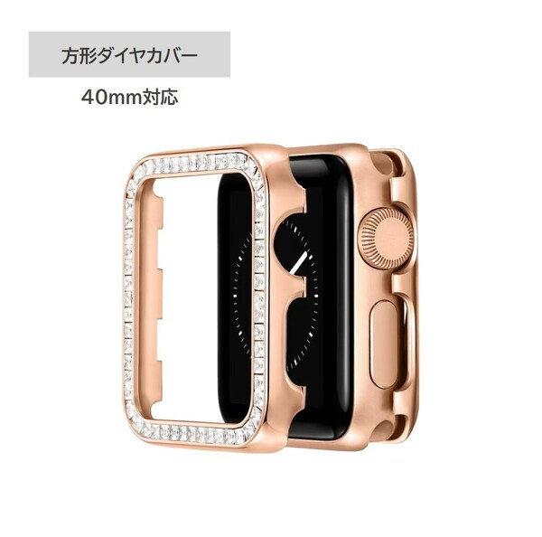 Apple Watch方形ダイヤカバー 40mm対応 ローズゴールド