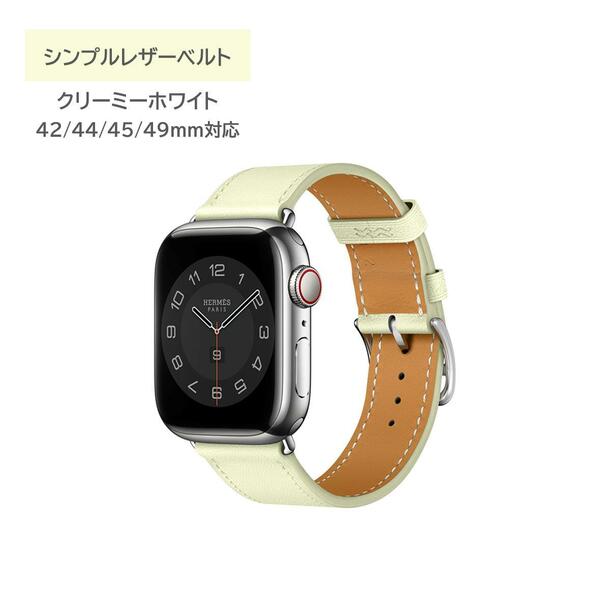 Apple Watch シンプルレザーベルト 42/44/45/49ｍｍ対応 クリーミーホワイト