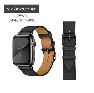 Apple Watch シンプルレザーベルト 38/40/41ｍｍ対応 ブラック