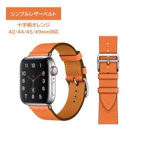 Apple Watch シンプルレザーベルト 42/44/45/49ｍｍ対応 十字柄オレンジ