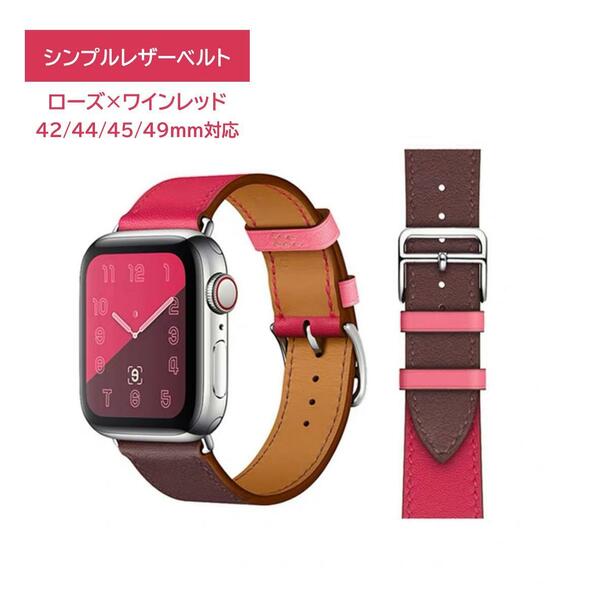 Apple Watch シンプルレザーベルト 42/44/45/49ｍｍ対応 ローズレッド×ワインレッド