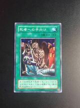 遊戯王　2期 死者への手向け　超美品_画像1