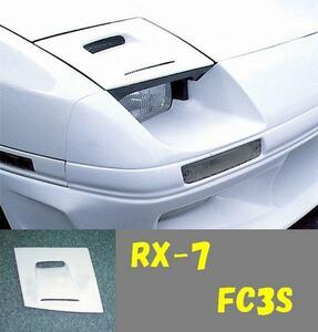 新鮮エアーを!KSP製インテークダクトライトカバー RX-7 FC3S専用