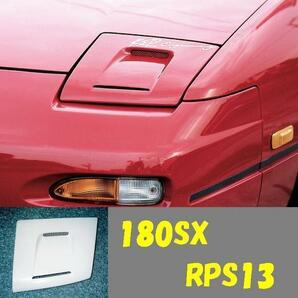 新鮮エアーを! インテークダクトライトカバー 180SX RPS13 RS13の画像1