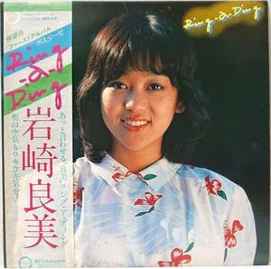 岩崎良美 : Ring-a-Ding リング・ア・ディング 帯付き 国内盤 中古 アナログ LPレコード盤 1980年 C25A0101 M2-KDO-1105