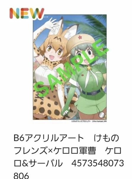 けものフレンズ　ケロロ軍曹　ケロロ&サーバル　B6 アクリルアート　けもフレ