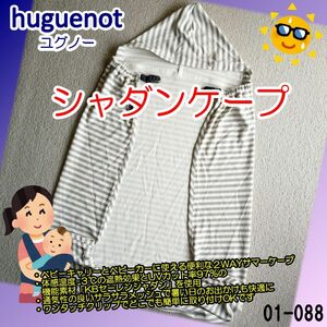 ■使用品■　遮熱／UVカットケープ：huguenot（ユグノー）『シャダンケープ』スキニーグレー