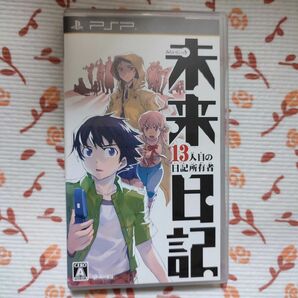 【PSP】 未来日記 -13人目の日記所有者-