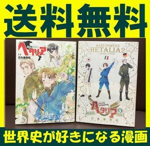 送料無料　ヘタリア Axis Powers 1・2巻セット 日丸屋秀和　世界史が好きになる　キャラ系コメディ学習漫画