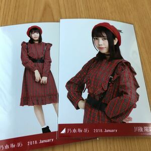 即決▲乃木坂46 川後陽菜 チェック セミコンプ チュウ ヒキ 生写真 会場 大阪 2018.January