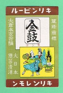戦前　マッチラベル　キリンビール　キリンレモン　金鼓