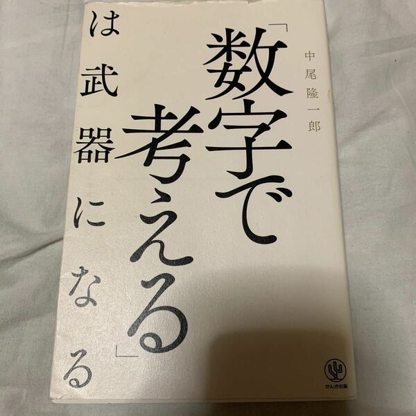 「数字で考える」は武器になる