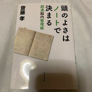 頭のよさはノートで決まる　超速脳内整理術 齋藤孝／著