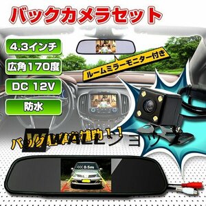 強くお勧め★バックカメラ モニター付き 12V モニターセット ルームミラー 4.3インチ 広角170度 CCD カメラ 高画質 ミラー型 防水 車載液晶