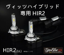 高品質TypeBlue SmartLEDキット トヨタ Vitzハイブリッド専用 HIR2 6000K ホワイト色 専用部品付でポン付け可_画像1